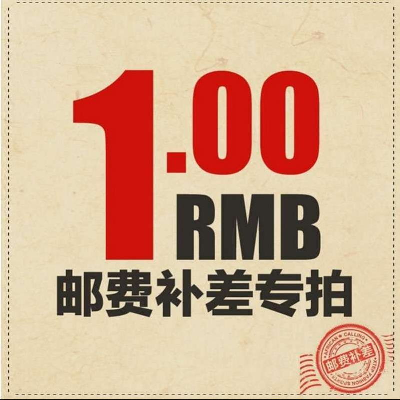 邮费专区差价 差多少元拍多少个 不可使用任何优惠券或者店铺红包