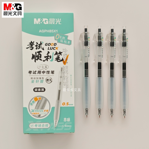 晨光文具考试顺利中性笔