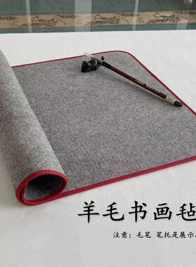 熙飞羊毛书法毛毡垫布书画毡国画垫学生写毛笔字垫布书法毡垫毯子