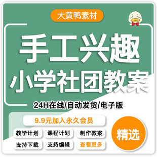 小学手工兴趣社团小组教案教学计划模板手工制作word资料可编辑