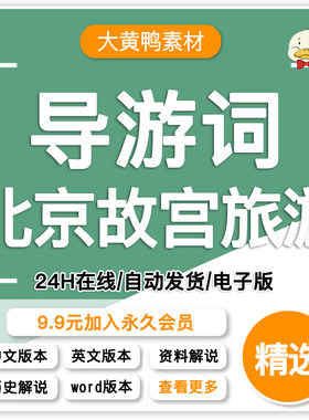 北京故宫博物院中英文完整版全景详细简短导游解说词导游考证资料