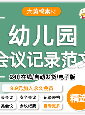 幼儿园班级班务后勤工会保育保教食品安全师德师风园务周会议记录