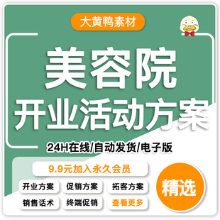 美容院开业活动方案美业养生引客新店促销新开店铺销售营销策划案