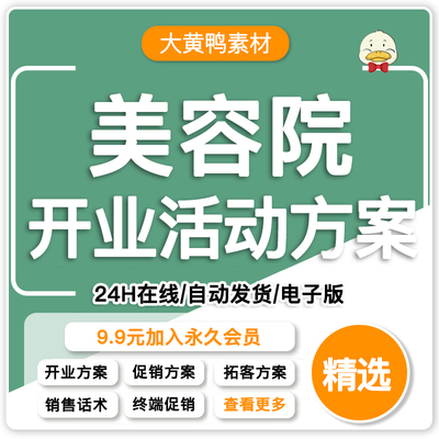美容院开业活动方案美业养生引客新店促销新开店铺销售营销策划案