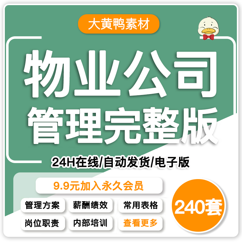 物业公司管理制度全套资料岗位职责薪酬绩效保安培训手册常用表格