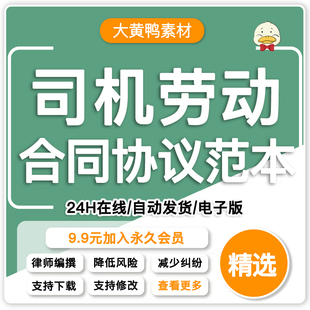 司机劳动合同模板物流运输货车驾驶员聘用合同协议范本