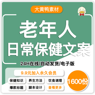 老年人日常保健知识文案抖音大健康短视频编写分镜头口播脚本素材