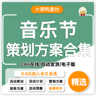 音乐节策划方案娱乐嘉年华创意户外巡演活动规划演出流程计划资料