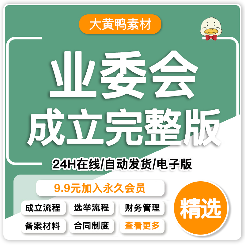 业主委员会成立文件业委会选举流程设立申请管理规约物业选聘资料-封面