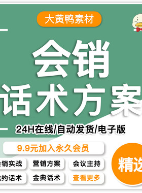会销话术保健品营销技巧讲师销售邀约会议讲课流程活动策划方案