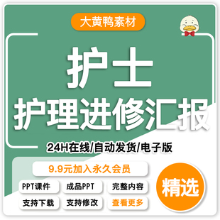 医院护士学习进修汇报PPT模板护士护理技能培训总结汇报报告课件