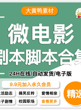 微电影剧本情景剧职场爱情分镜头脚本校园励志短剧话剧拍摄文案