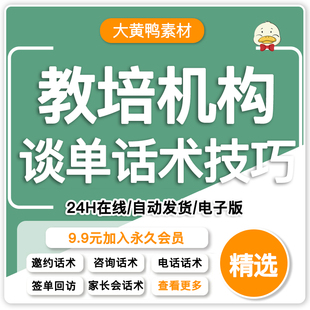 艺术培训学校教育机构咨询师谈单家长沟通电话邀约话术技巧资料