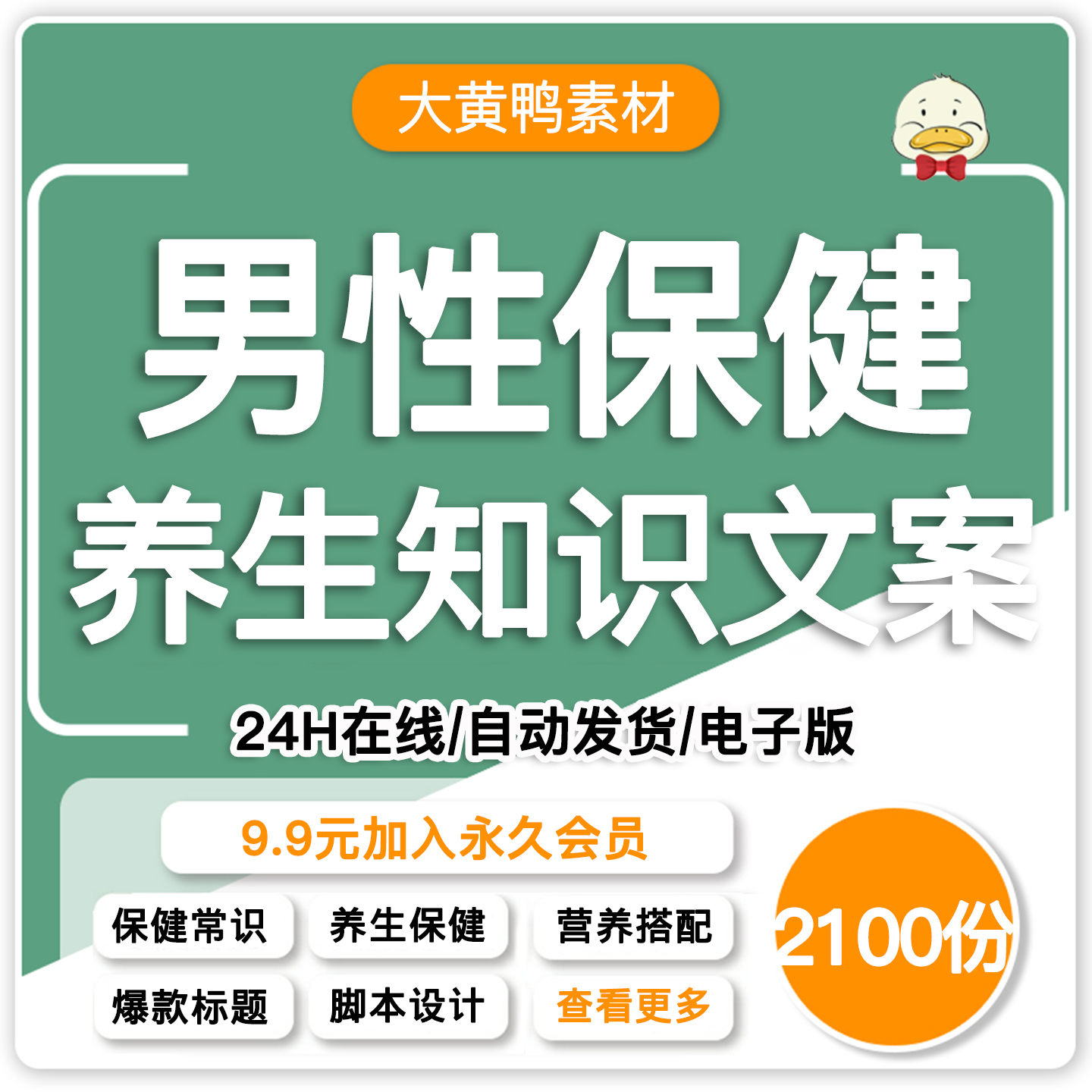 男性保健养生知识文案爆款调理健康短视频编写分镜头口播脚本素材