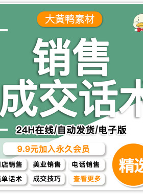 各行业销售成交话术销冠逼单技巧商业谈判地推推销FABE话术资料