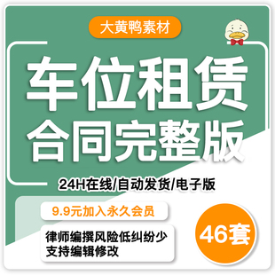 车位租赁合同范本电子版小区个人地下车库停车位出租协议书模板