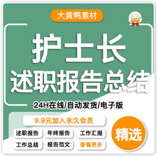 护士长述职报告年度工作总结年终汇报新年计划通用PPT模板word