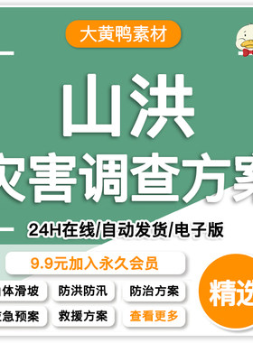 山洪灾害调查方案泥石流山体滑坡地质灾害防治洪涝专项应急预案