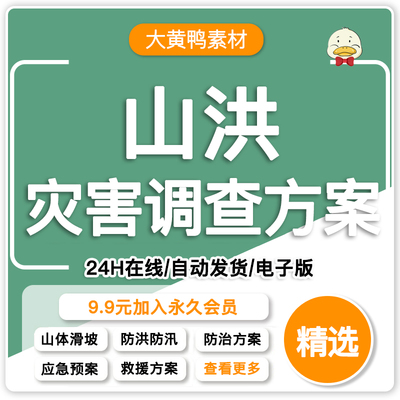 山洪灾害调查方案泥石流山体滑坡地质灾害防治洪涝专项应急预案