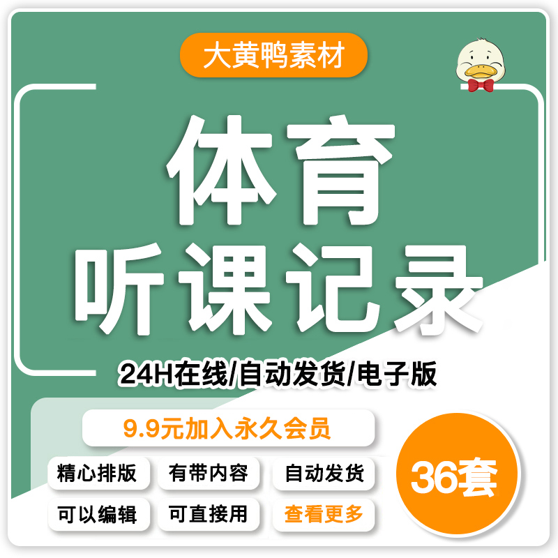 Q中小学体育听课记录评课稿范文示范案例电子版可编辑word文件模