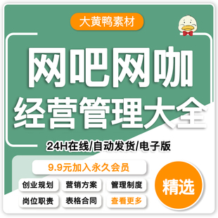 网吧经营管理运营员工岗位培训服务职责手册资料仪容仪表晨会流程