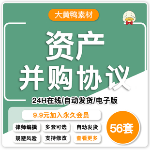 资产收购并购转让重组合同意向书协议企业公司范本样本框架模板