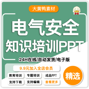 生产企业电气安全知识培训案例介绍ppt成品课件工厂用电安全模板