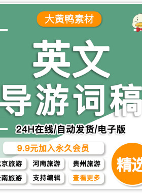 英语导游词英文景点讲解辞旅游名胜景区中英外语解说词范文电子版