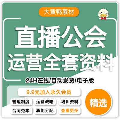 直播公会传媒公司运营管理规章制度职能分配网红主播培训合同资料
