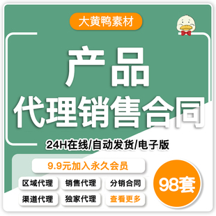 产品代理合同经销商渠道销售区域代理独家商品销售委托协议书模板