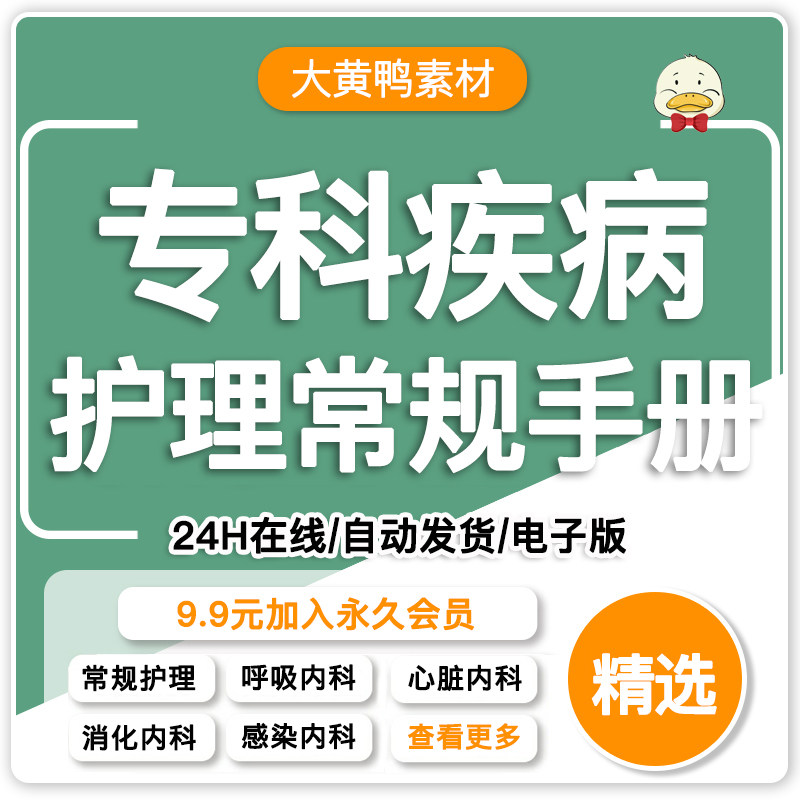 医院专科疾病护理常规指导手册内科外科护理基础知识word电子模板