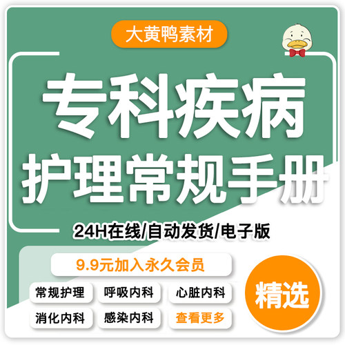 医院专科疾病护理常规指导手册内科外科护理基础知识word电子模板
