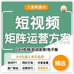 企业短视频矩阵账号抖音快手视频号运营策划方案PPT课件培训教案