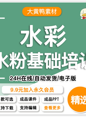 水粉水彩基础培PPT课件教学彩色笔画法技巧教程静物写生色彩使用