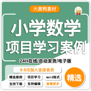 F.小学数学项目式项目化学习Word案例