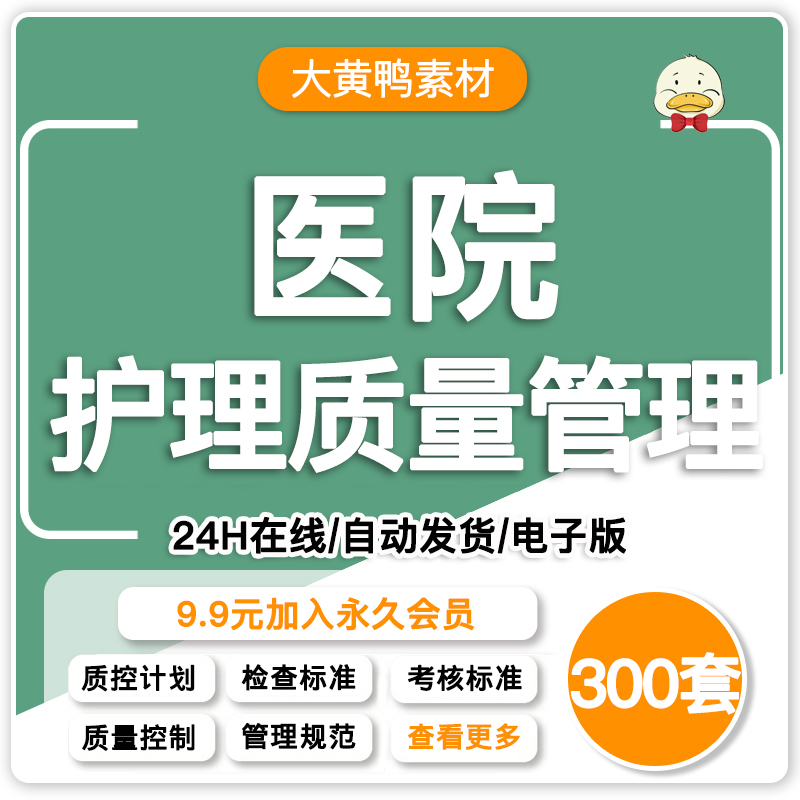 医院护理质量安全管理持续改进方案考核评价标准管理制度质控计划
