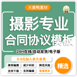 影视摄影专业编剧演员导演化妆师制片人发行合作合同协议范本样本