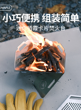 火枫迷你栖霞卡片焚火台户外BC柴火炉灶露营炊具户外野外炉具煮茶