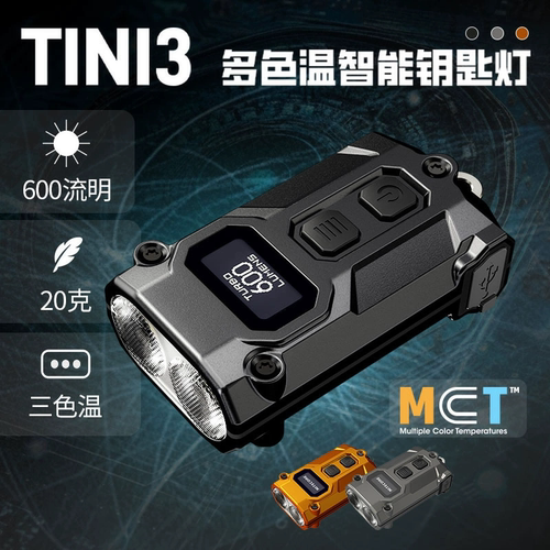 NITECORE奈特科尔TINI3迷你便携手电筒钥匙应急灯充电金属edc手电