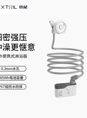 FLEXTAIL鱼尾户外便携式淋浴器露营无线电动花洒宿舍简易洗澡神器