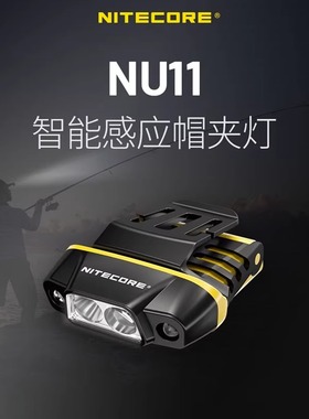 nitecore奈特科尔nu11头戴式户外头灯钓鱼专用夜钓头灯感应帽夹灯