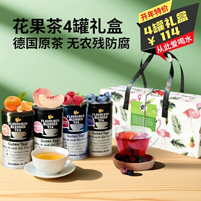 200g德国花果茶礼盒50g/罐*4口味