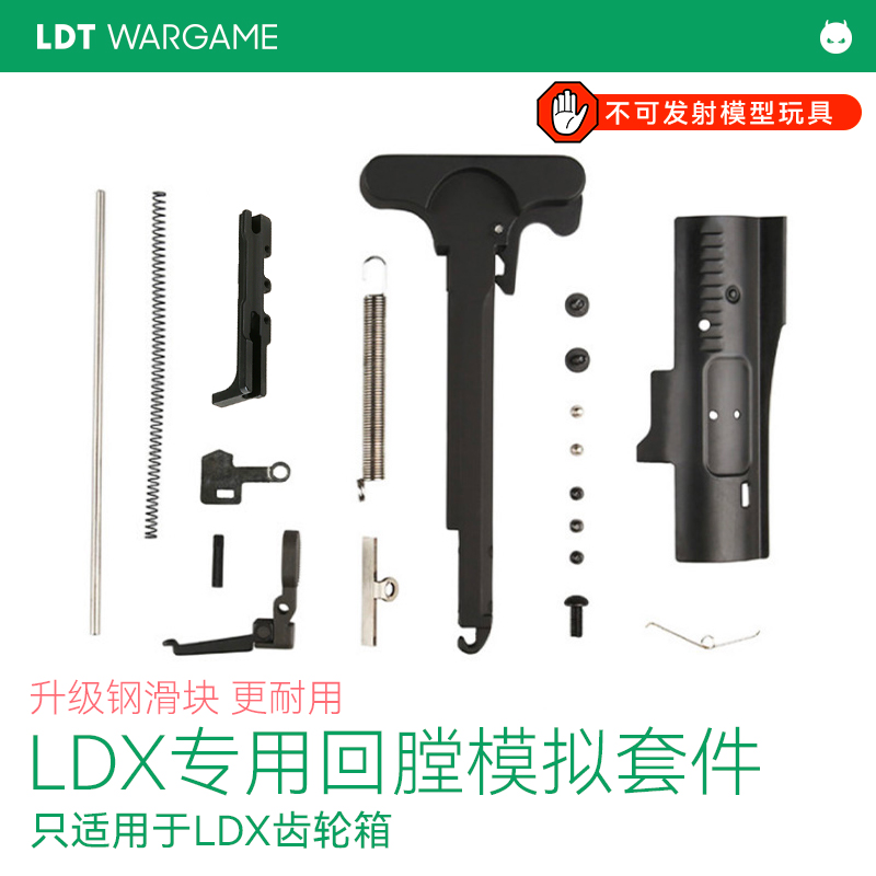 撸蛋堂LDT LDX 回膛空挂套件 分体416 416A5 火控回趟装饰件 玩具/童车/益智/积木/模型 其他玩具枪 原图主图