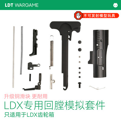 撸蛋堂LDT LDX 回膛空挂套件 分体416 416A5 火控回趟装饰件