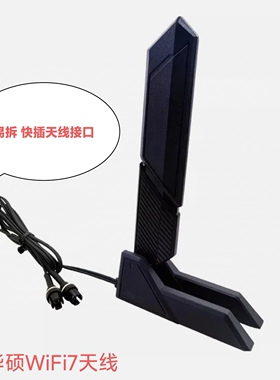 华硕WiFi7易拆天线 快拆二代接口 黑色 白色天线接口适配