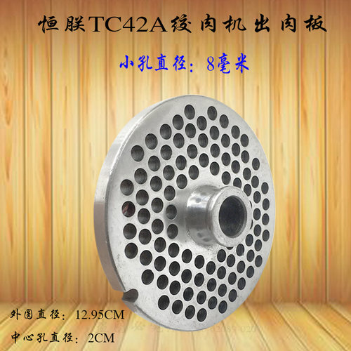 绞肉机TC42孔板恒朕8MM出肉板