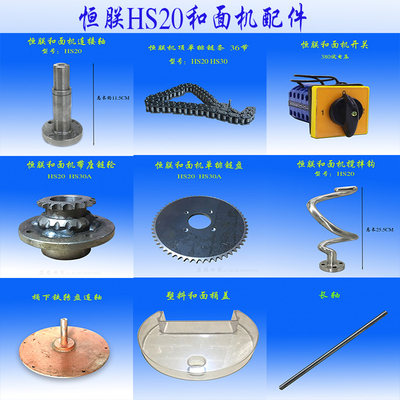 和面机商用HS20恒力原厂配件