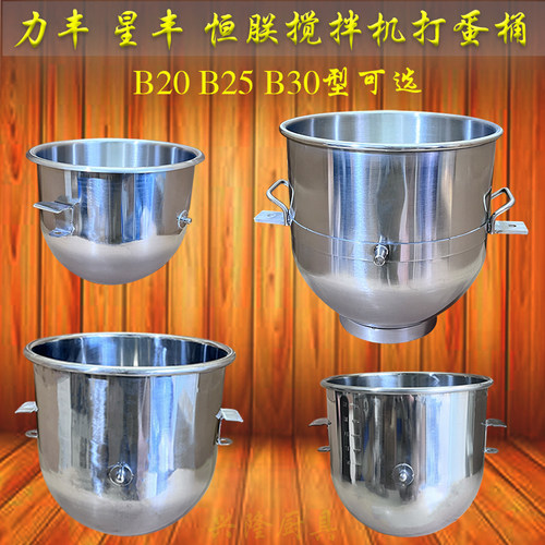 力丰星丰恒朕B20B30搅拌机打蛋桶