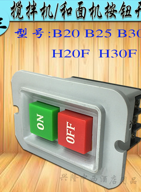 原厂力丰打蛋和面机开关B20B30H20H30商用搅拌机红绿按钮电源配件
