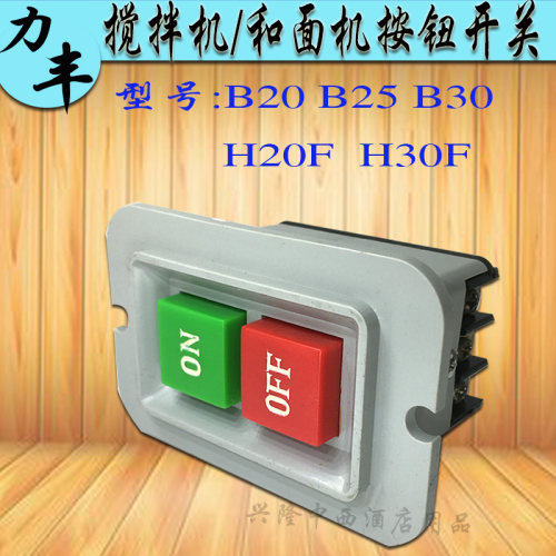 和面机搅拌机力丰电源启动开关